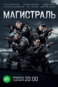 Магистраль русский сериал